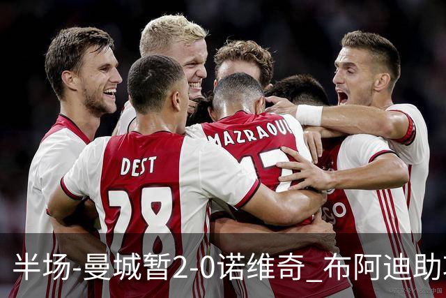 半场-曼城暂2-0诺维奇 布阿迪助攻谢尔基单刀破门 17岁桑巴破门