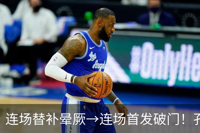 连场替补晕厥→连场首发破门！孔帕尼：关于穆西亚拉的问题全没了