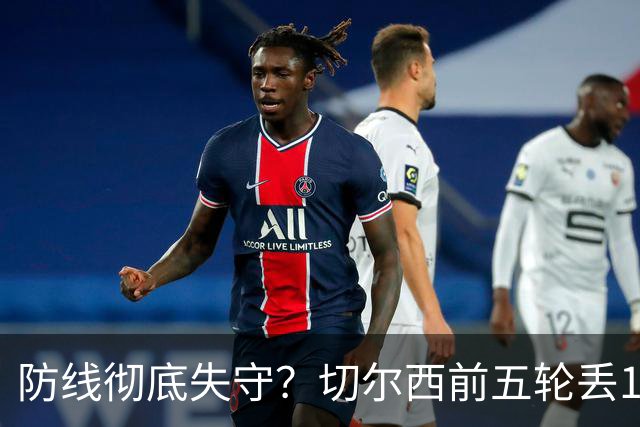 防线彻底失守？切尔西前五轮丢12球！阿根廷门神当场震怒，和36岁队友发生激烈争吵